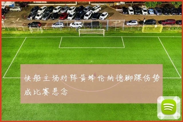 快船主场对阵黄蜂伦纳德脚踝伤势成比赛悬念
