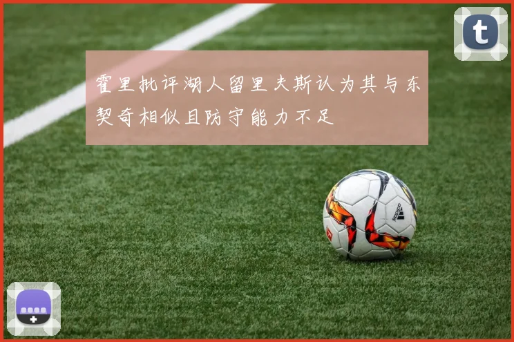 霍里批评湖人留里夫斯认为其与东契奇相似且防守能力不足