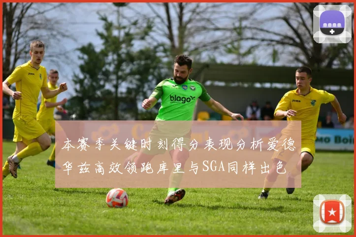 本赛季关键时刻得分表现分析爱德华兹高效领跑库里与SGA同样出色