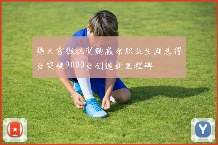 热火官微祝贺鲍威尔职业生涯总得分突破9000分创造新里程碑
