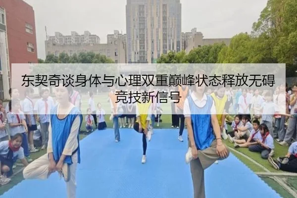 东契奇谈身体与心理双重巅峰状态释放无碍竞技新信号（WukongSports）
