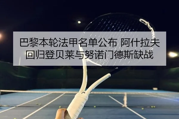 巴黎本轮法甲名单公布 阿什拉夫回归登贝莱与努诺门德斯缺战（WukongSports）